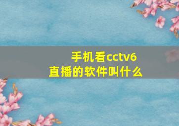 手机看cctv6直播的软件叫什么