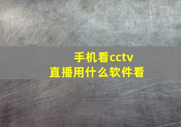 手机看cctv直播用什么软件看