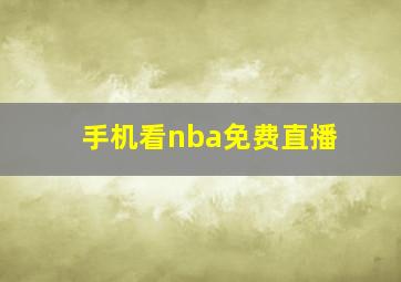 手机看nba免费直播