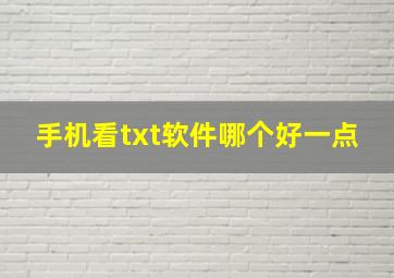 手机看txt软件哪个好一点