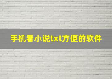 手机看小说txt方便的软件