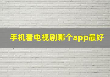 手机看电视剧哪个app最好