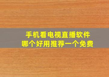 手机看电视直播软件哪个好用推荐一个免费