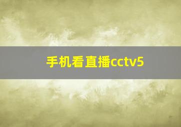 手机看直播cctv5