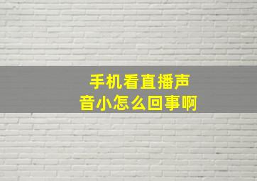 手机看直播声音小怎么回事啊