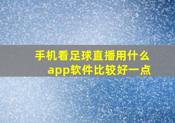 手机看足球直播用什么app软件比较好一点