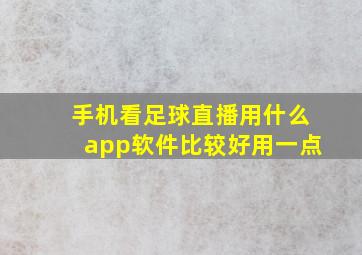 手机看足球直播用什么app软件比较好用一点