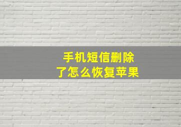 手机短信删除了怎么恢复苹果