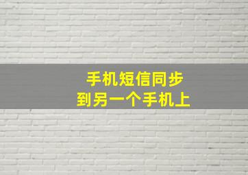 手机短信同步到另一个手机上