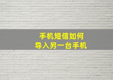 手机短信如何导入另一台手机