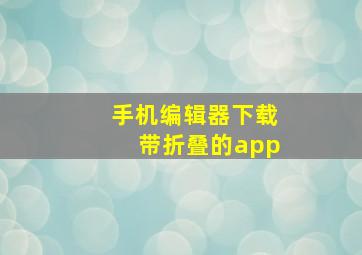 手机编辑器下载带折叠的app