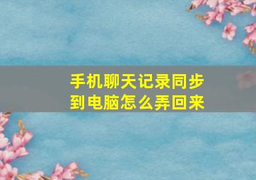 手机聊天记录同步到电脑怎么弄回来