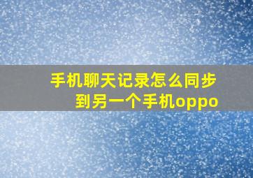 手机聊天记录怎么同步到另一个手机oppo