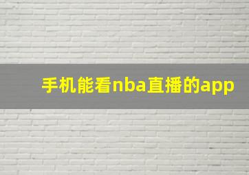 手机能看nba直播的app