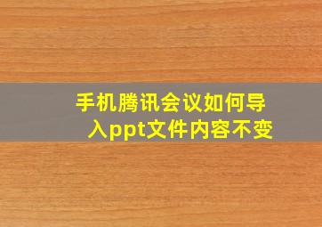 手机腾讯会议如何导入ppt文件内容不变