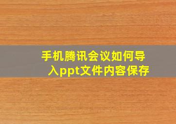 手机腾讯会议如何导入ppt文件内容保存