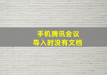 手机腾讯会议导入时没有文档