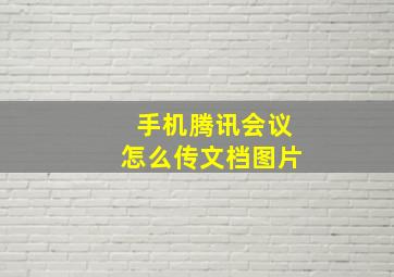 手机腾讯会议怎么传文档图片