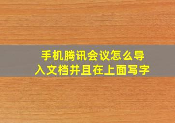 手机腾讯会议怎么导入文档并且在上面写字