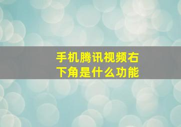 手机腾讯视频右下角是什么功能