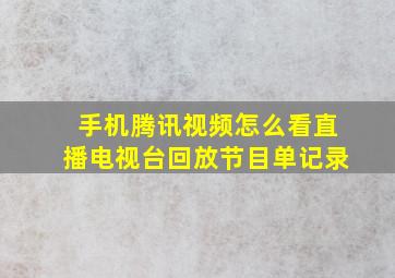 手机腾讯视频怎么看直播电视台回放节目单记录