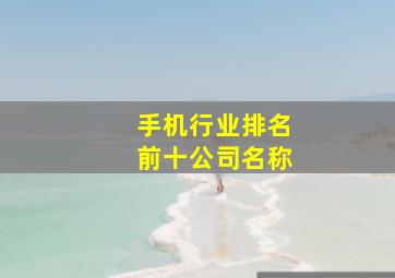 手机行业排名前十公司名称