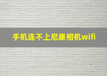 手机连不上尼康相机wifi