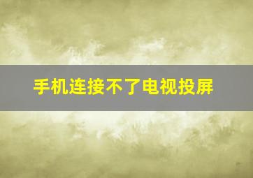 手机连接不了电视投屏