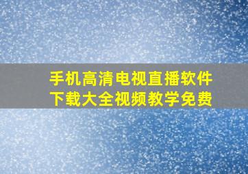 手机高清电视直播软件下载大全视频教学免费