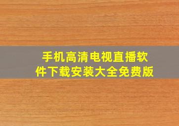 手机高清电视直播软件下载安装大全免费版