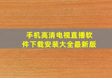 手机高清电视直播软件下载安装大全最新版