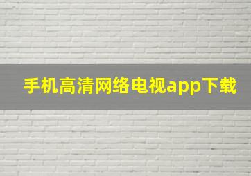 手机高清网络电视app下载