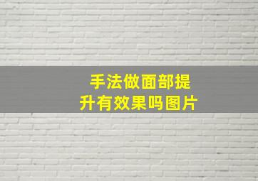 手法做面部提升有效果吗图片