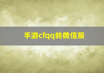 手游cfqq转微信服