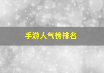 手游人气榜排名