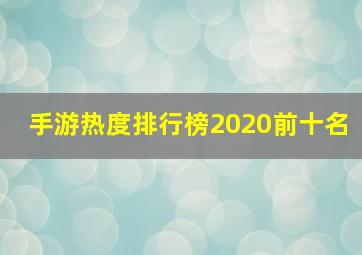 手游热度排行榜2020前十名