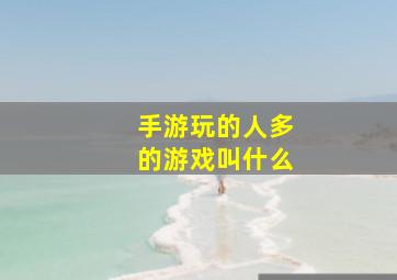 手游玩的人多的游戏叫什么