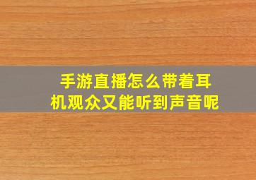 手游直播怎么带着耳机观众又能听到声音呢