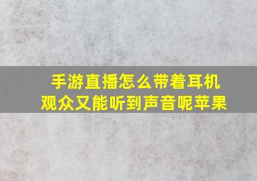 手游直播怎么带着耳机观众又能听到声音呢苹果