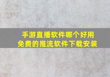 手游直播软件哪个好用免费的推流软件下载安装