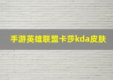 手游英雄联盟卡莎kda皮肤