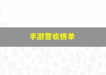 手游营收榜单