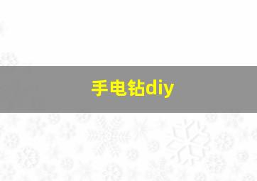 手电钻diy