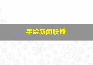 手绘新闻联播