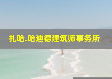 扎哈.哈迪德建筑师事务所