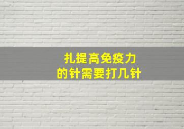 扎提高免疫力的针需要打几针