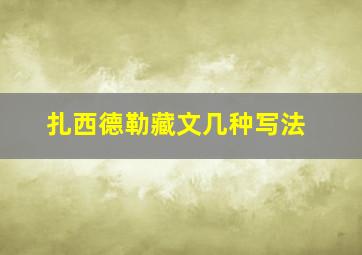 扎西德勒藏文几种写法