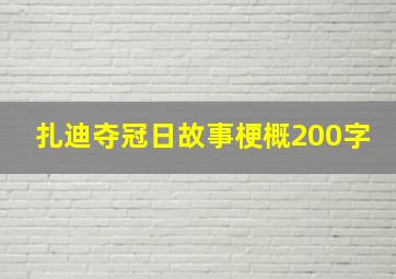 扎迪夺冠日故事梗概200字