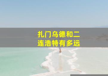 扎门乌德和二连浩特有多远