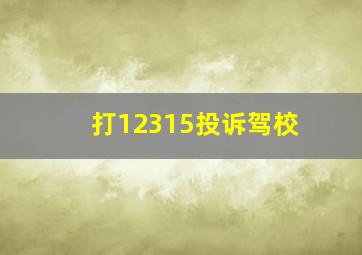 打12315投诉驾校